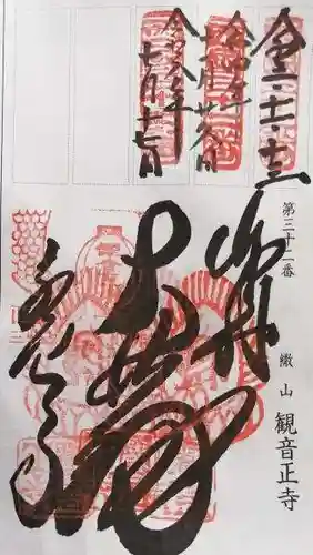 観音正寺の御朱印