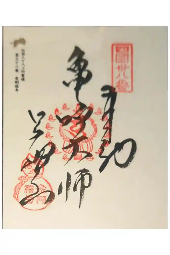 金剛福寺の御朱印