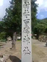 古鷹神社(埼玉県)