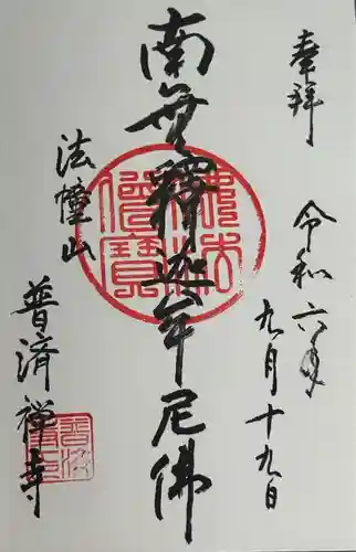 法憧山 普済寺(愛知県)