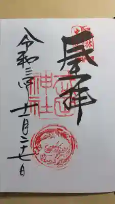 御朱印
