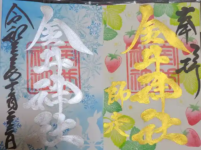 金井神社の御朱印