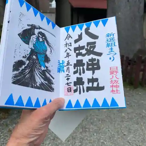 日野八坂神社の御朱印