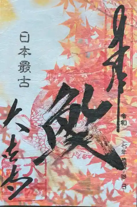国宝 大法寺の御朱印