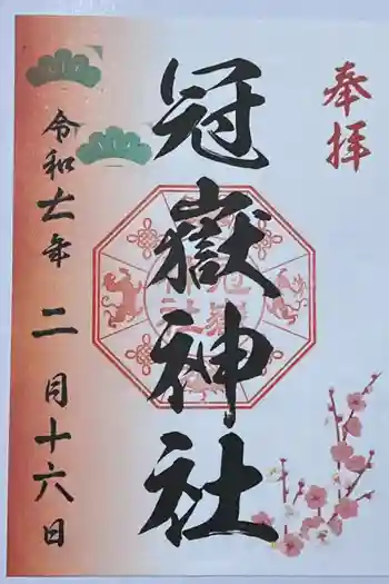 冠嶽神社の御朱印 2025年02月