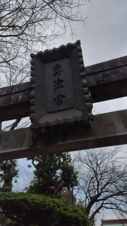 龍宮(江島神社)(神奈川県)
