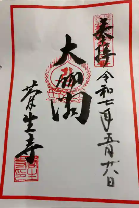 菅生寺の御朱印