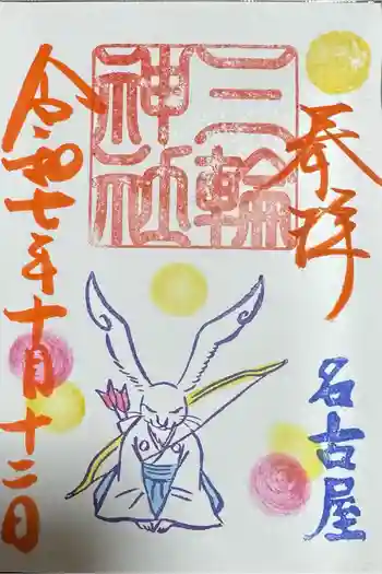 三輪神社の御朱印 2025年12月