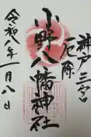 小野八幡神社の御朱印