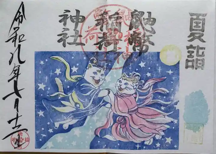 鼬幣稲荷神社の御朱印