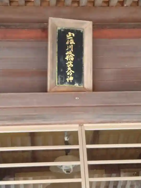 正一位川坂稲荷神社(宮城県)