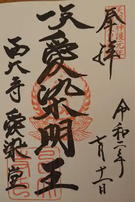 西大寺の御朱印