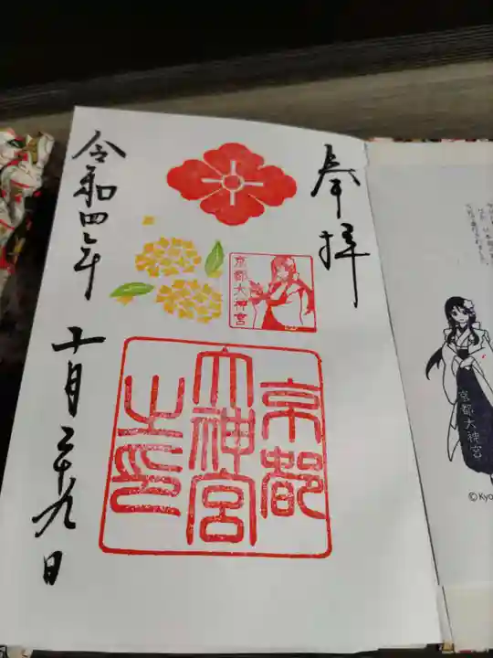 京都大神宮の御朱印