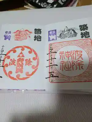波除神社、二種類御朱印ありました。