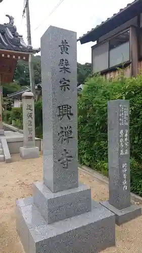 興禅寺の建物その他