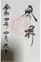 出雲大社の御朱印