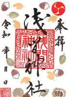 浅間神社の御朱印