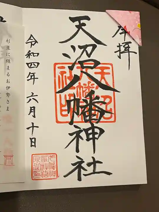 天沼八幡神社の御朱印