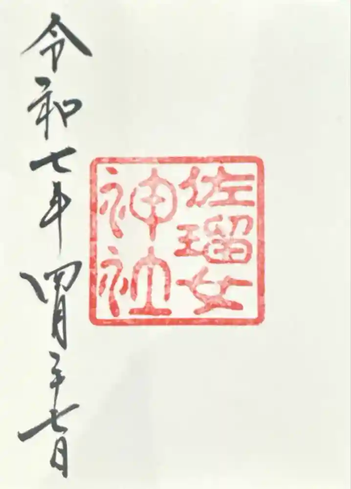 佐瑠女神社（猿田彦神社境内社）の御朱印