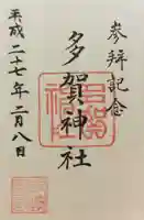 多賀神社の御朱印
