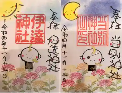 伊達神社(北海道)