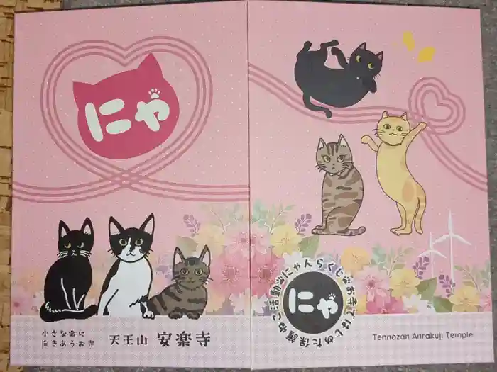 天王山 安楽寺の御朱印帳