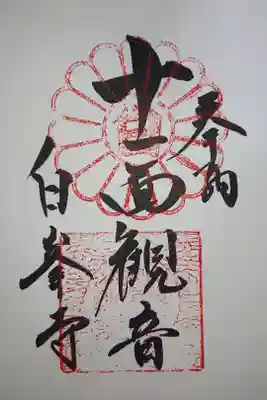 十一面観音御朱印