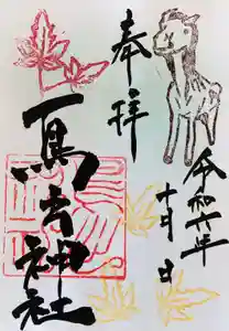 鳥出神社の御朱印 2024年10月01日(火)〜(2024年09月20日(金) 10時12分16秒投稿)