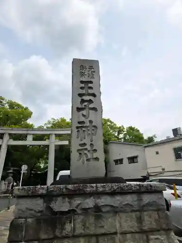 王子神社の{uncategorized: "未分類", other: "その他", undefined: "問題あり", building: "その他建物", grave: "お墓", sacred_gate: "鳥居", guardian: "狛犬", statue: "像", buddha: "仏像", history: "歴史", nature: "自然", garden: "庭園", animal: "動物", pagoda: "塔", temizu: "手水舎", mountain_gate: "山門・神門", sanctuary: "本殿・本堂", subordinate: "末社・摂社", art: "芸術", scenery: "景色", jizo: "地蔵", ema: "絵馬", goshuin: "御朱印", omikuji: "おみくじ", items: "授与品その他", amulet: "お守り", goshuincho: "御朱印帳", eats: "食事", festival: "お祭り", votive_dance: "神楽", shichigosan: "七五三参", wedding: "結婚式", experience: "体験その他", initially: "初詣", around: "周辺", anti_infection: "感染症対策"}