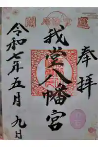我堂八幡宮の御朱印