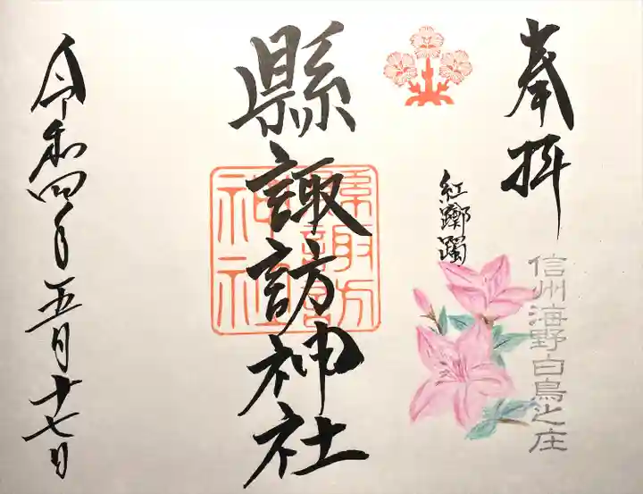 縣諏訪神社の御朱印