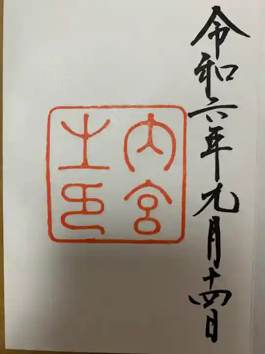 伊勢神宮内宮(皇大神宮)(三重県)