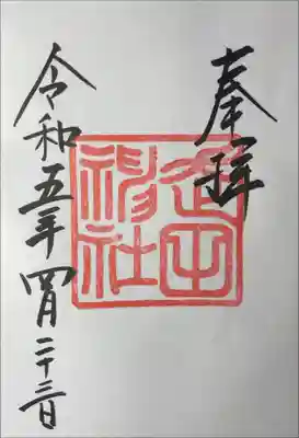 走田神社の御朱印