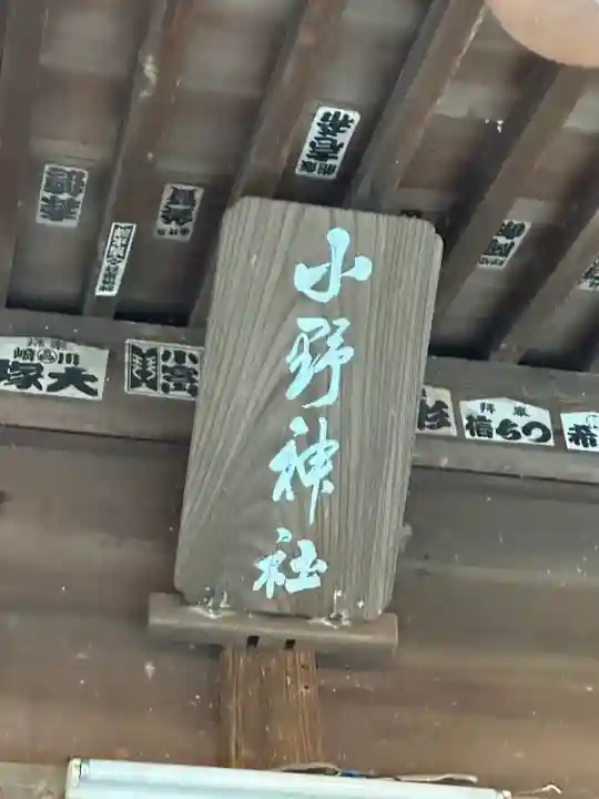小野神社(東京都)