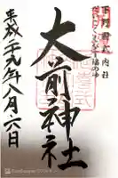 大前神社の御朱印