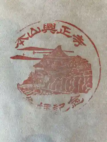 興正寺の御朱印