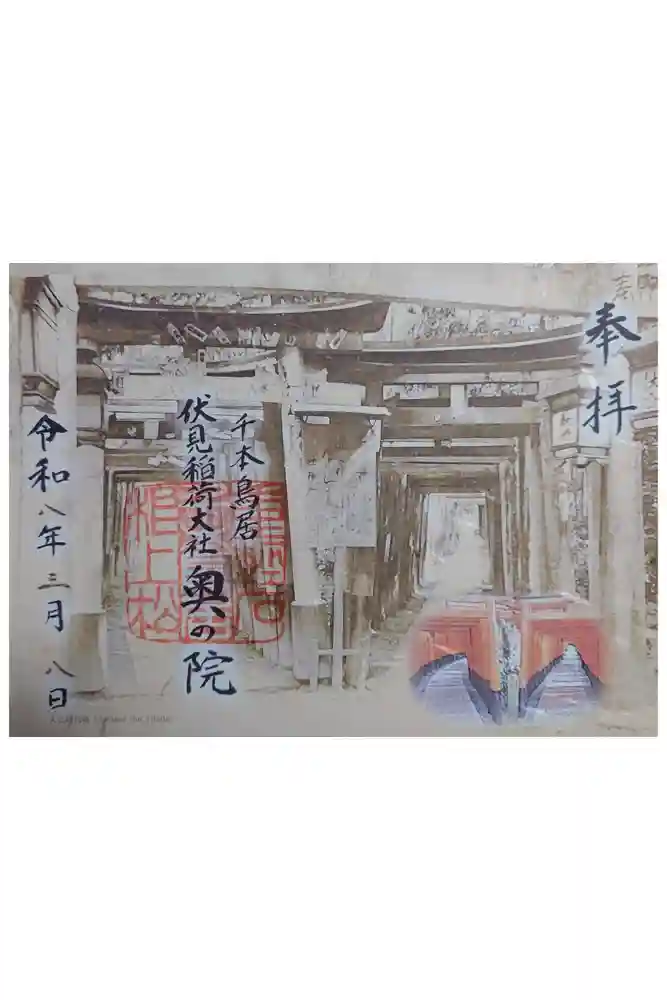 伏見稲荷大社 奥社奉拝所の御朱印