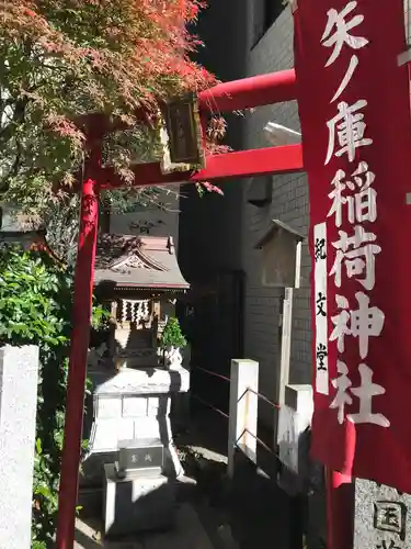 矢之庫稲荷神社(東京都)