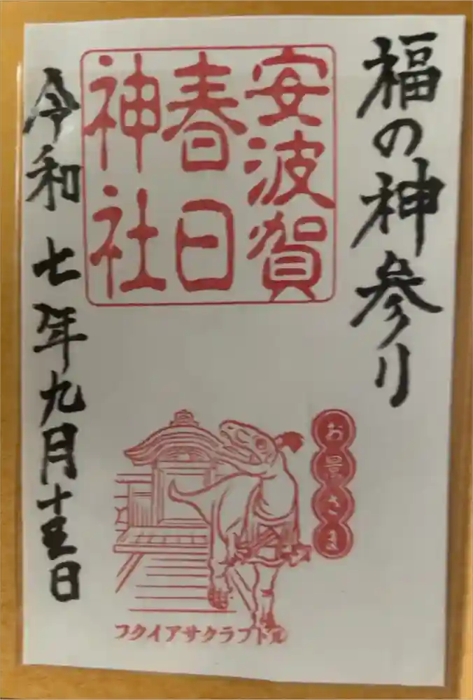安波賀春日神社の御朱印
