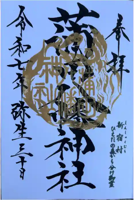 蒲田八幡神社の御朱印