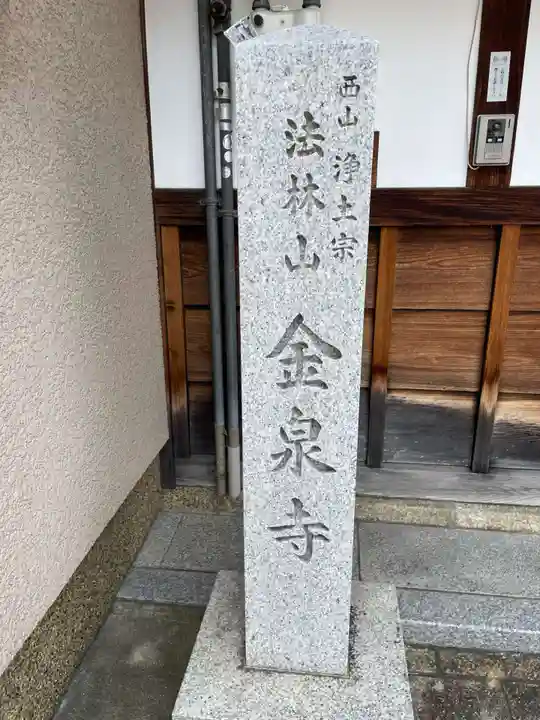 金泉寺(京都府)