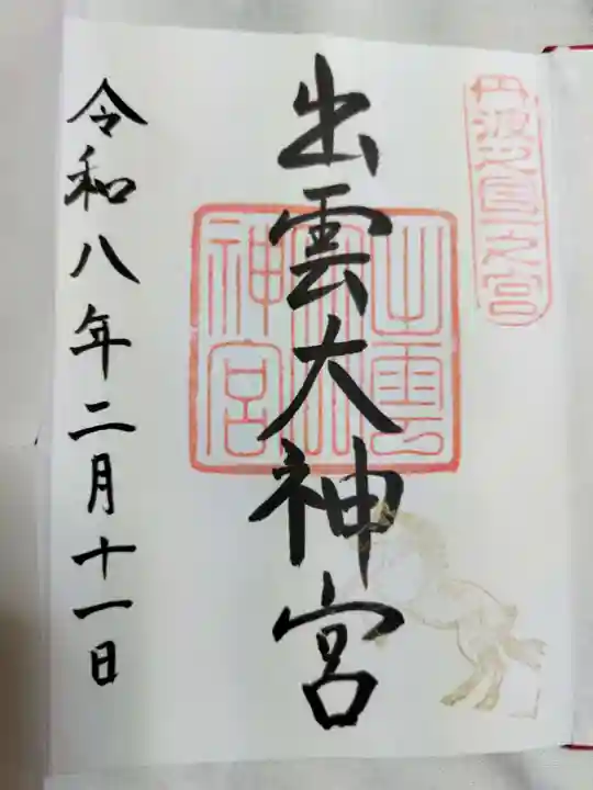 出雲大神宮(京都府)