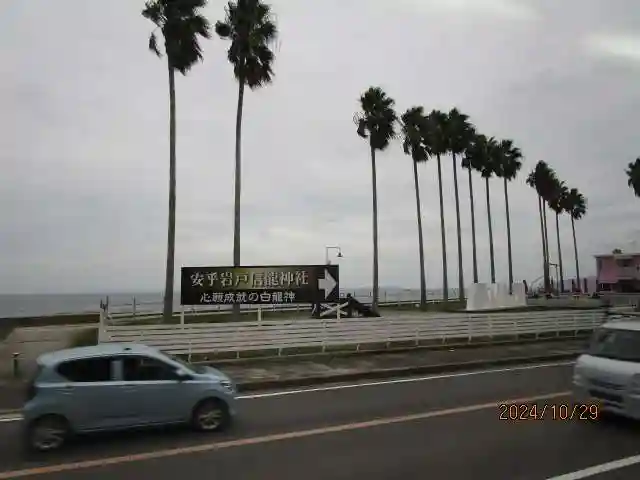 安乎岩戸信龍神社 (安乎八幡神社 摂社)(兵庫県)