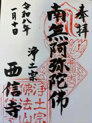 西信寺の御朱印