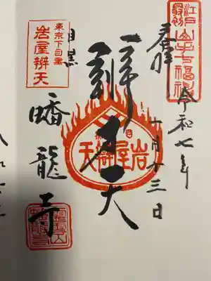 蟠龍寺(東京都)