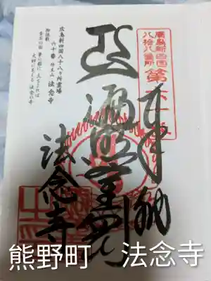 法念寺(広島県)