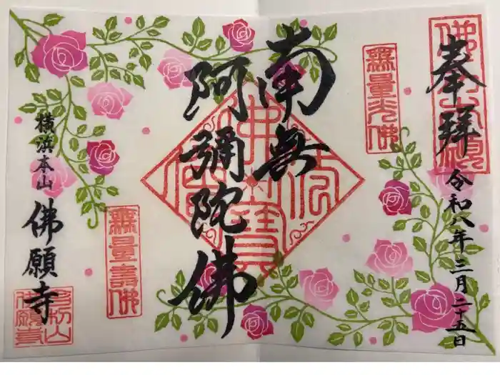 佛願寺　横浜本山の御朱印