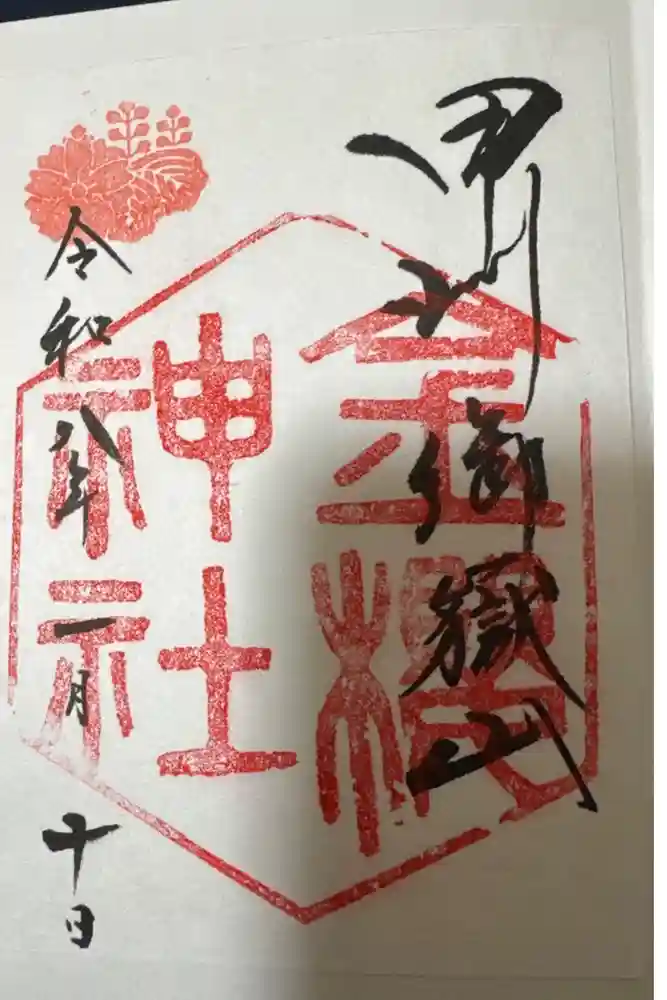 金櫻神社の御朱印