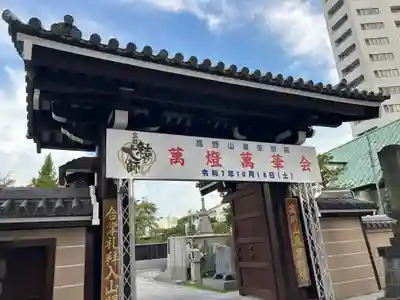 高野山東京別院(東京都)