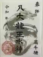 八大龍王水神の御朱印